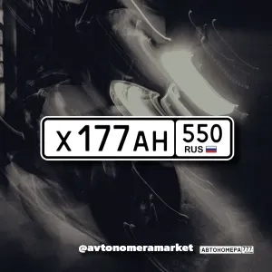 Х177АН550